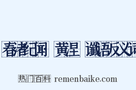 春渚纪闻·黄涅槃谶语反义词是什么意思的图片